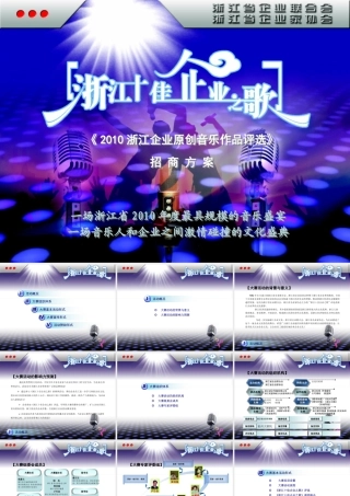 XXXX年浙江企业原创音乐作品评选招商方案