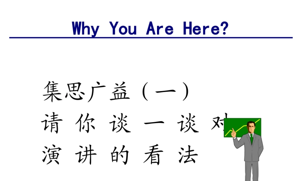专业演讲技巧9437749