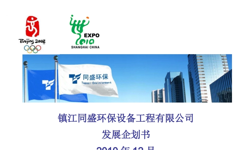 XXXX年镇江同盛环保设备工程有限公司发展企划书