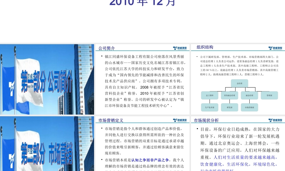 XXXX年镇江同盛环保设备工程有限公司发展企划书