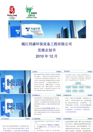 XXXX年镇江同盛环保设备工程有限公司发展企划书