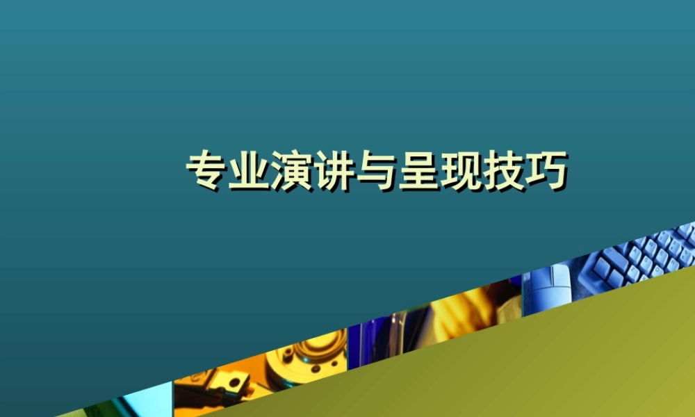 专业演讲与呈现技巧课件