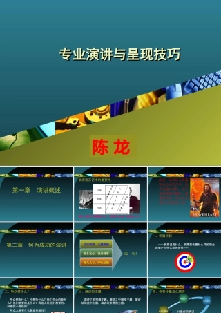 专业演讲与呈现技巧课件