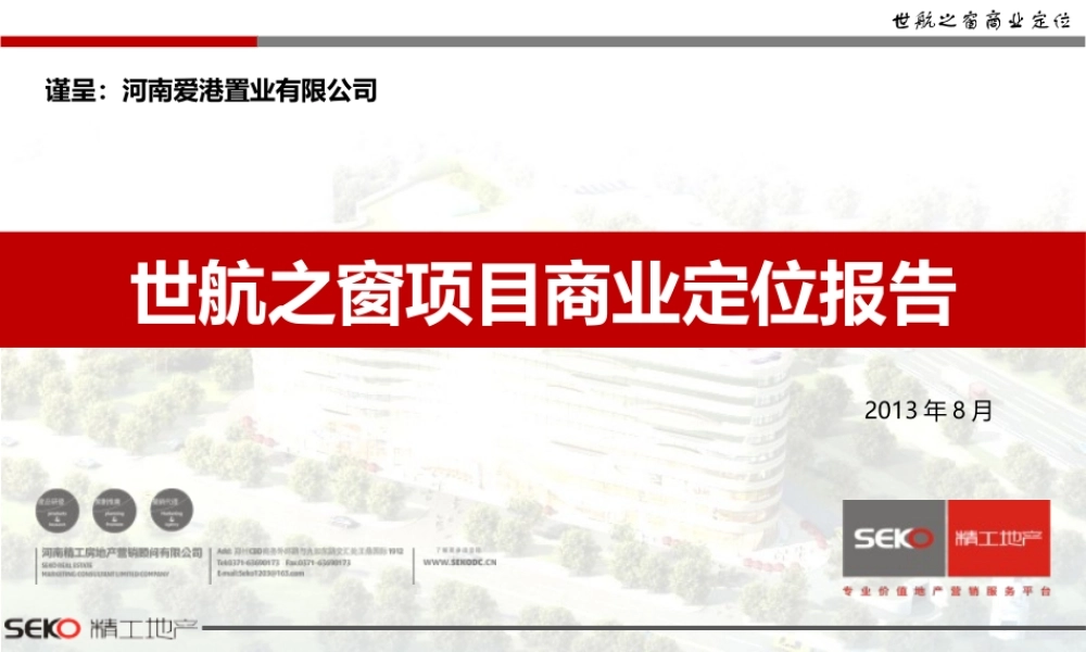 XXXX年郑州世航之窗项目商业定位