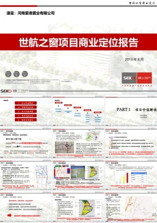 XXXX年郑州世航之窗项目商业定位