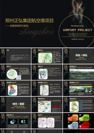 XXXX年郑州正弘集团航空港项目前期