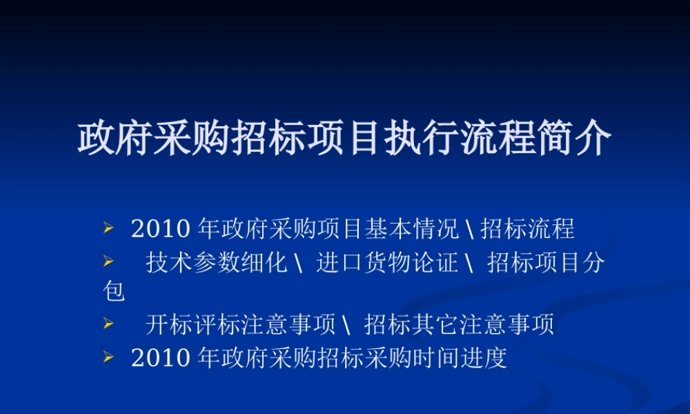 XXXX年政府采购招标项目执行基本要求-政府采购招标项目