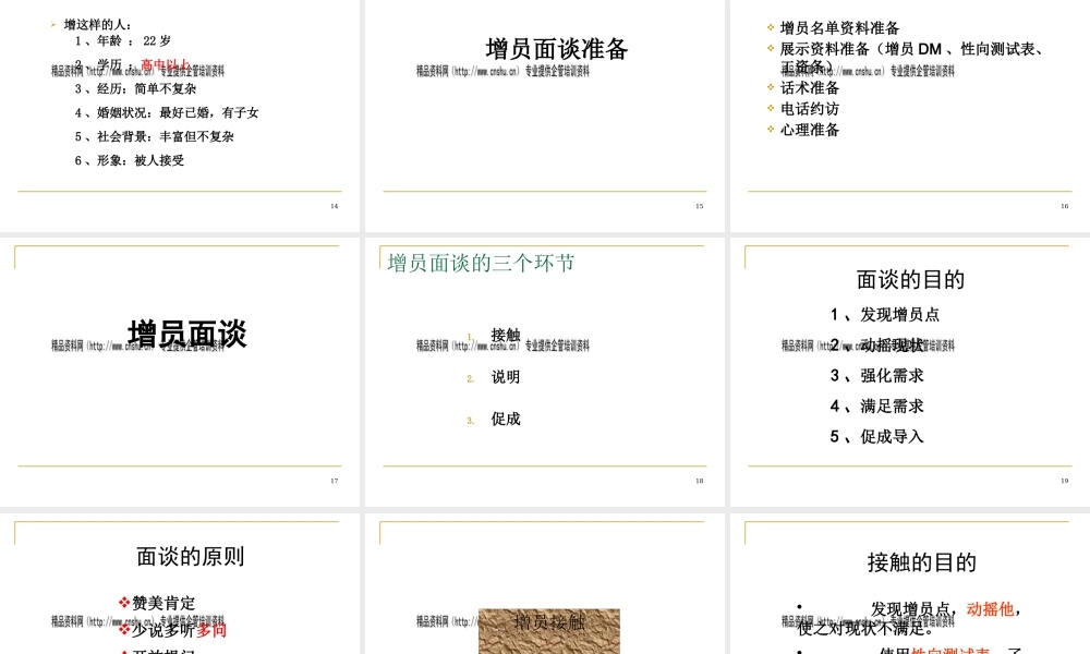 专业增员流程：面谈吸引流程