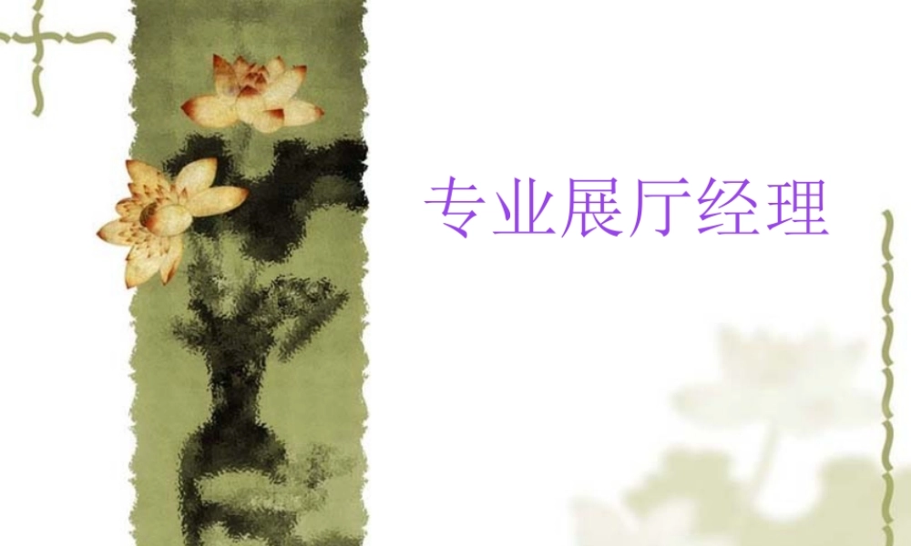 专业展厅经理