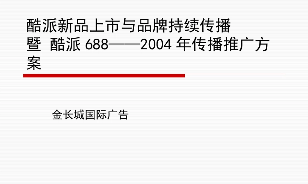 XXXX年智能手机传播推广方案