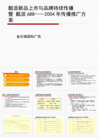 XXXX年智能手机传播推广方案