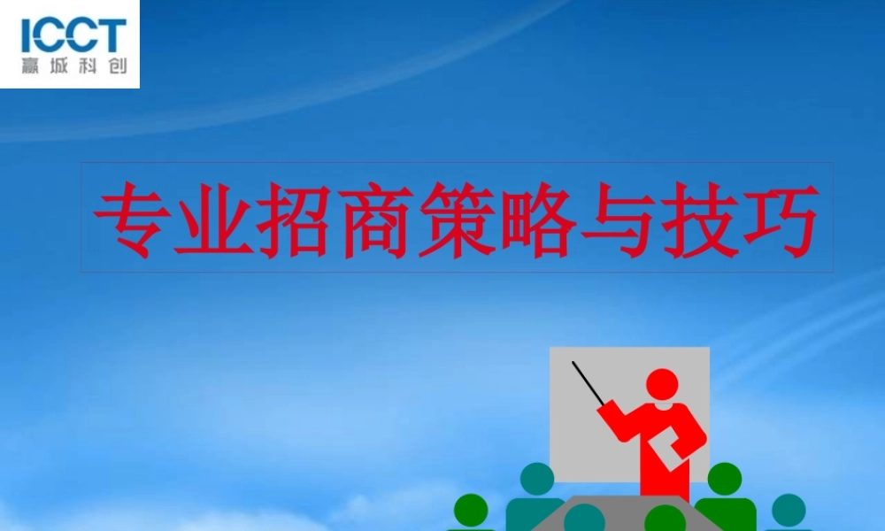 专业招商策略与技巧概述