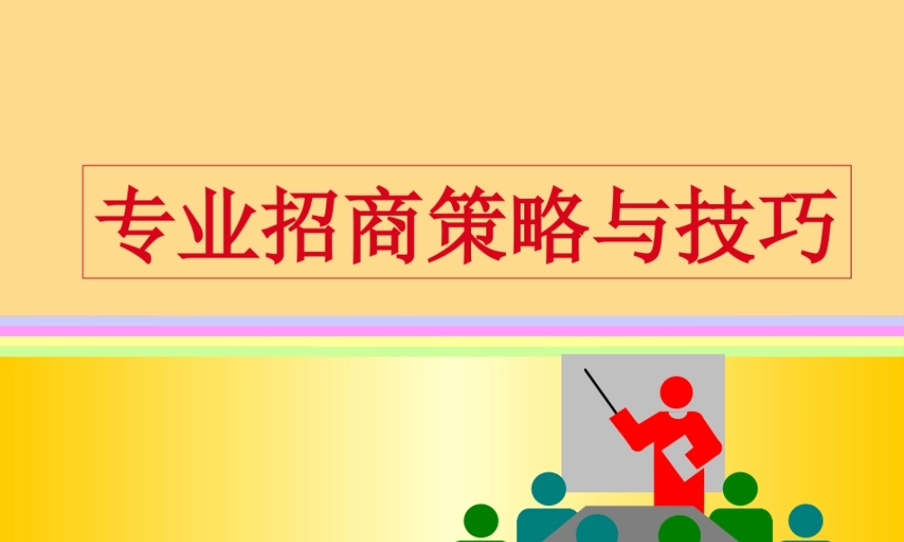 专业招商策略与技巧讲义