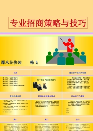 专业招商策略与技巧讲义
