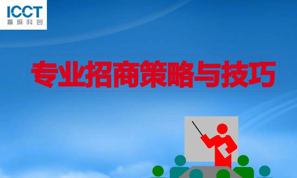 专业招商策略与技巧培训教材