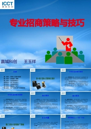 专业招商策略与技巧培训教材