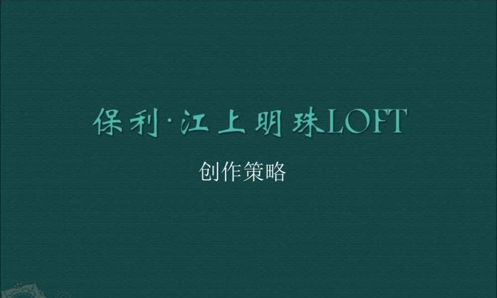 XXXX年重庆某地产江上明珠LOFT创作策略