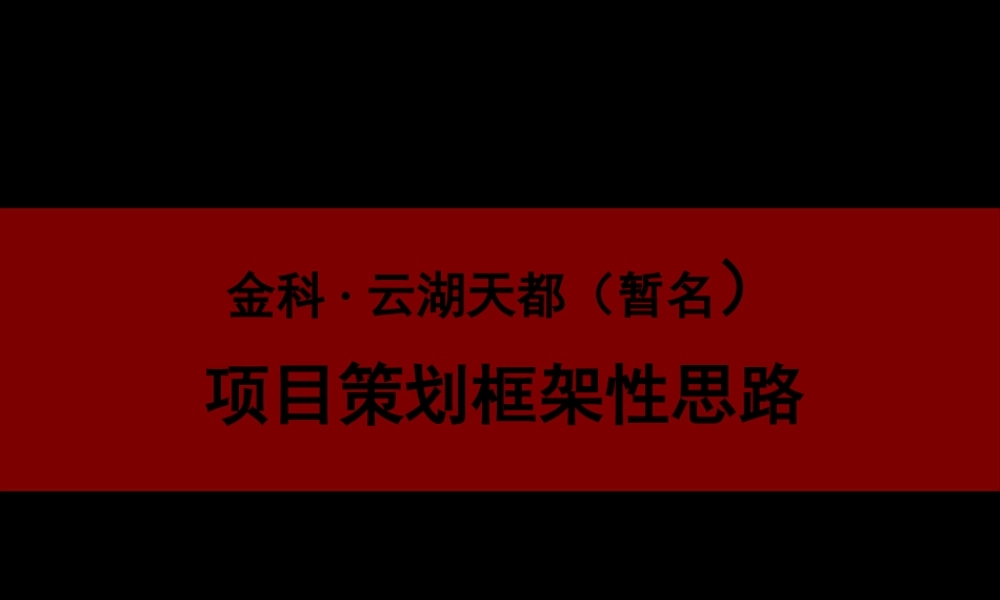 XXXX年重庆市金科云湖天都项目策划框架性思路