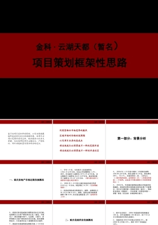 XXXX年重庆市金科云湖天都项目策划框架性思路