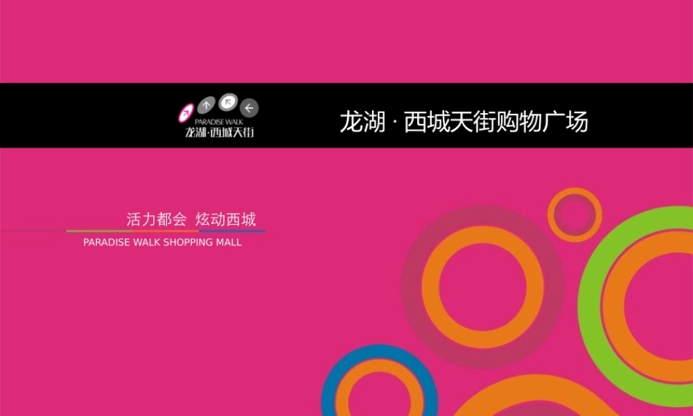 XXXX年重庆市某地产西城天街购物广场招商推广方案
