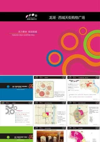 XXXX年重庆市某地产西城天街购物广场招商推广方案