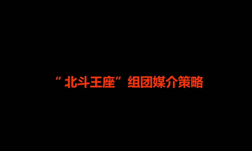 XXXX年重庆市珠江太阳城2期北斗王座项目组团媒介策略提案