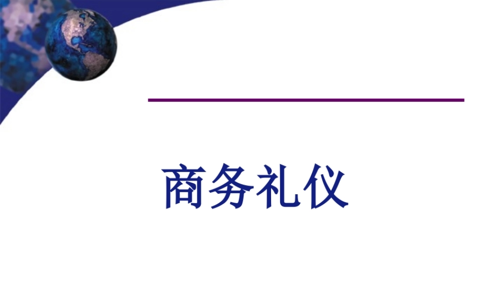专业制胜-商务礼仪