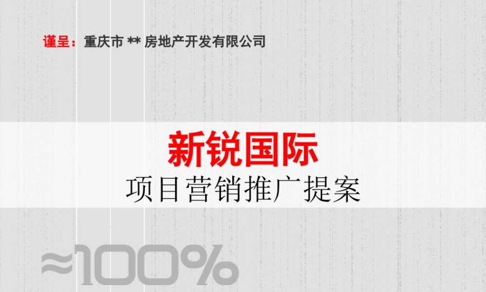 XXXX年重庆新锐国际项目(写字楼)营销推广提案-98