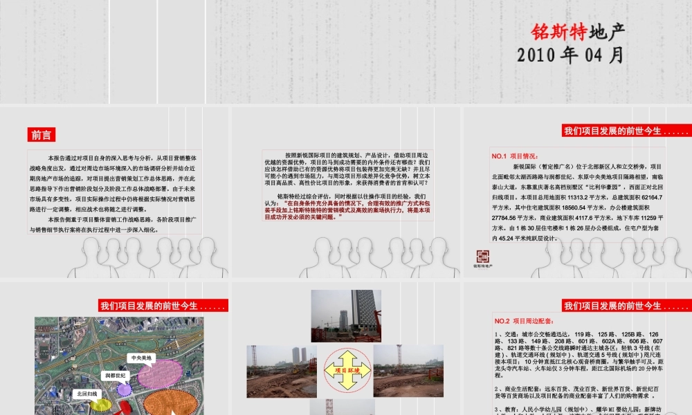 XXXX年重庆新锐国际项目(写字楼)营销推广提案-98