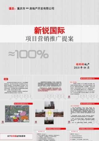 XXXX年重庆新锐国际项目(写字楼)营销推广提案-98