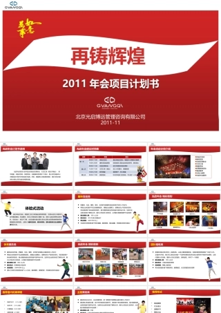 专业咨询公司打造的企业年会计划书（PPT67页）