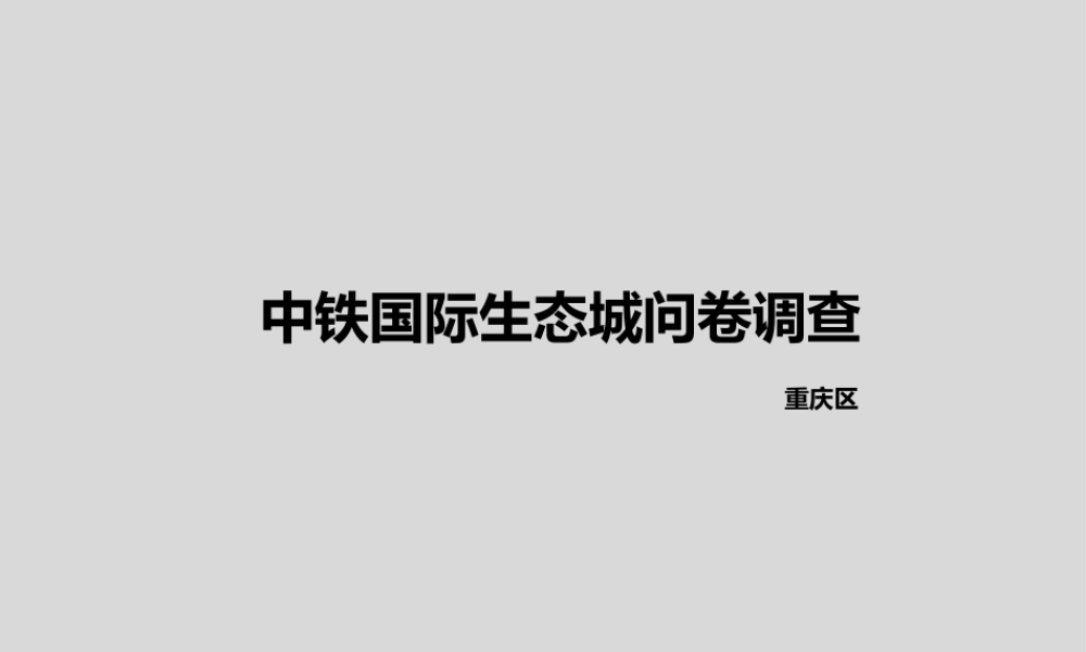 XXXX年重庆洋房市场调查分析报告(易居)