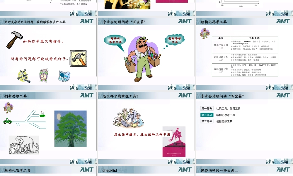 专业咨询顾问的百宝箱