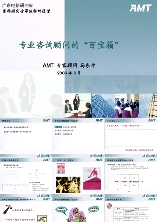 专业咨询顾问的百宝箱