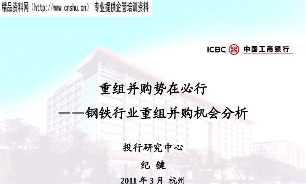 XXXX年重组并购势在必行——钢铁行业重组并购机会分析