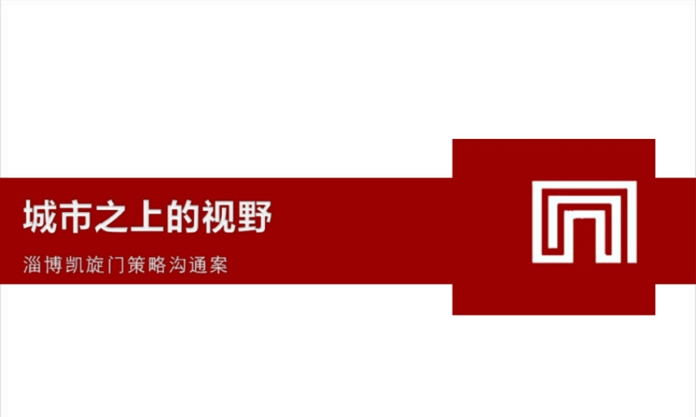 XXXX年淄博凯旋门策略沟通案