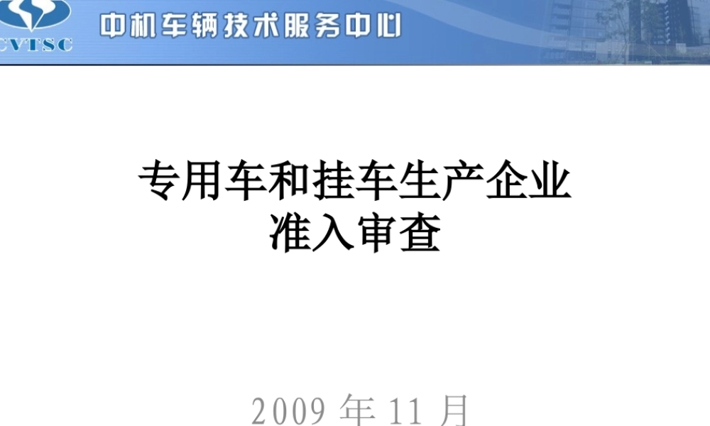 专用车和挂车生产企业准入管理