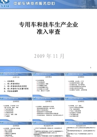 专用车和挂车生产企业准入管理