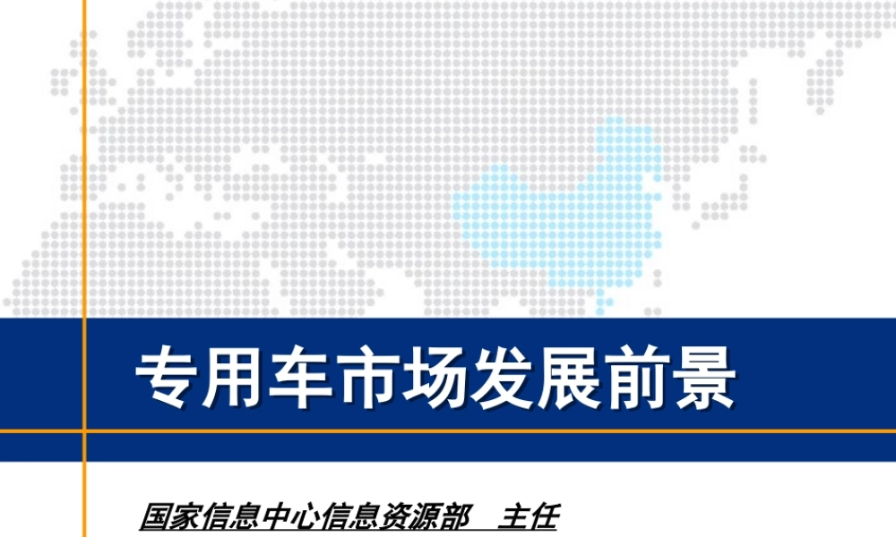 专用车市场发展前景预测