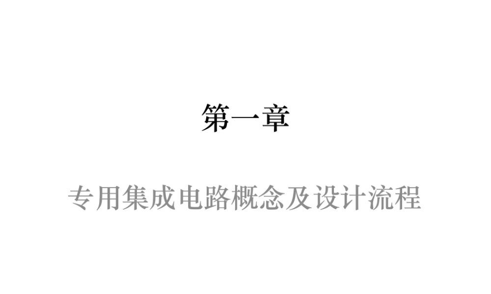 专用集成电路概念及设计流程