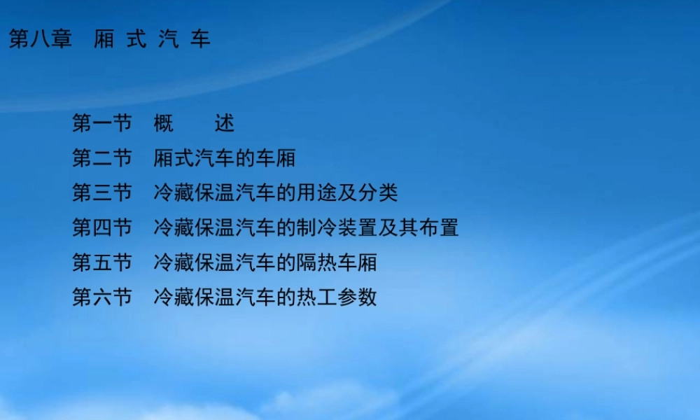 专用汽车第八章