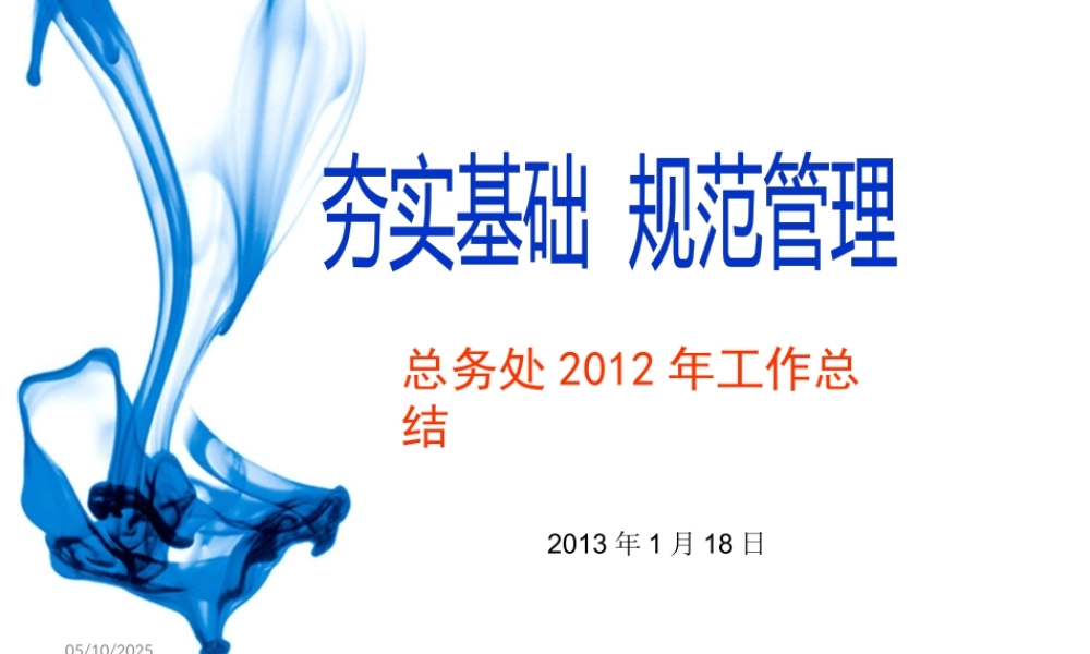 XXXX年总务处工作总结