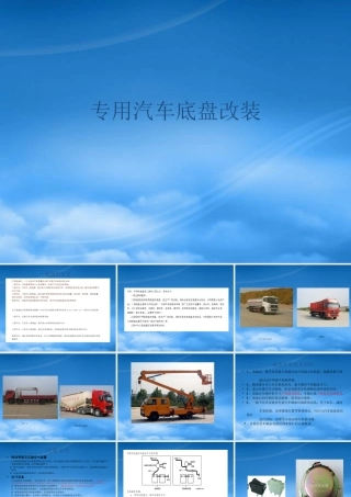 专用汽车改装-底盘部分改装