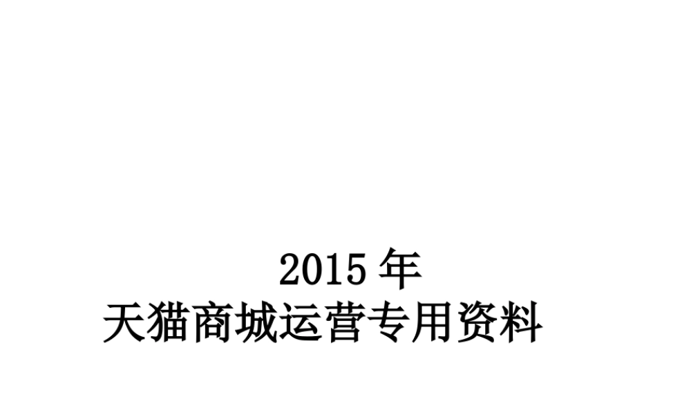 XXXX年最全面的天猫商城运营年度计划方案-副本