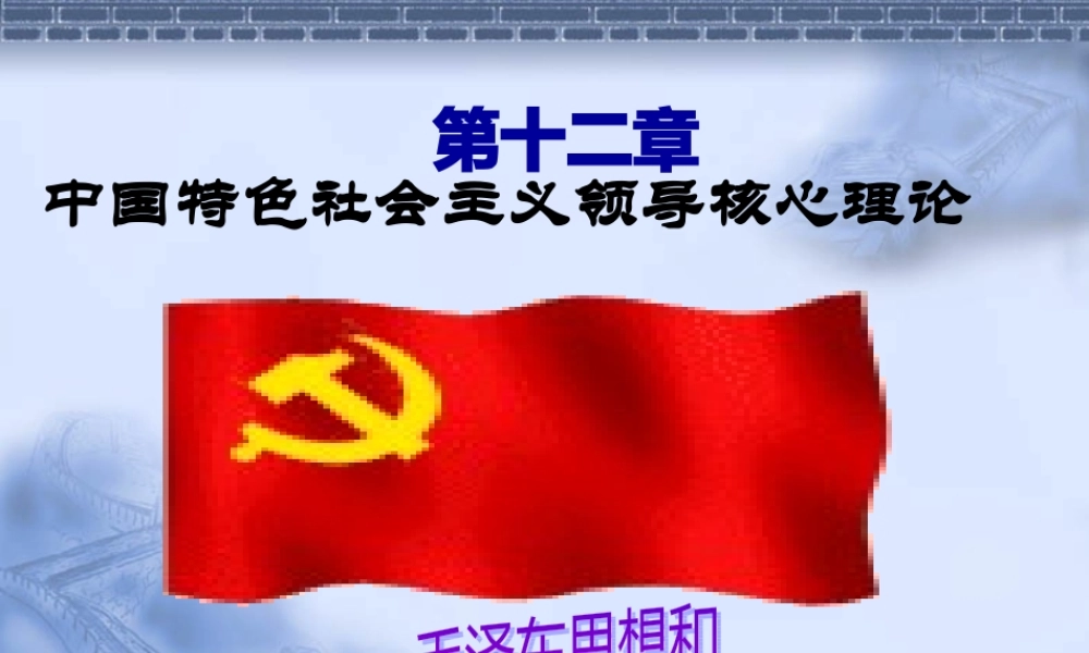 XXXX年最新)第十二章中国特色社会主义领导核心理论课件