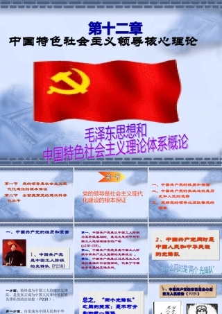 XXXX年最新)第十二章中国特色社会主义领导核心理论课件