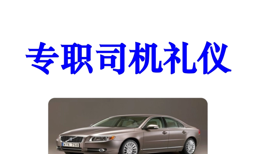 专职司机商务礼仪