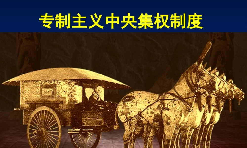 专制主义中央集权制度