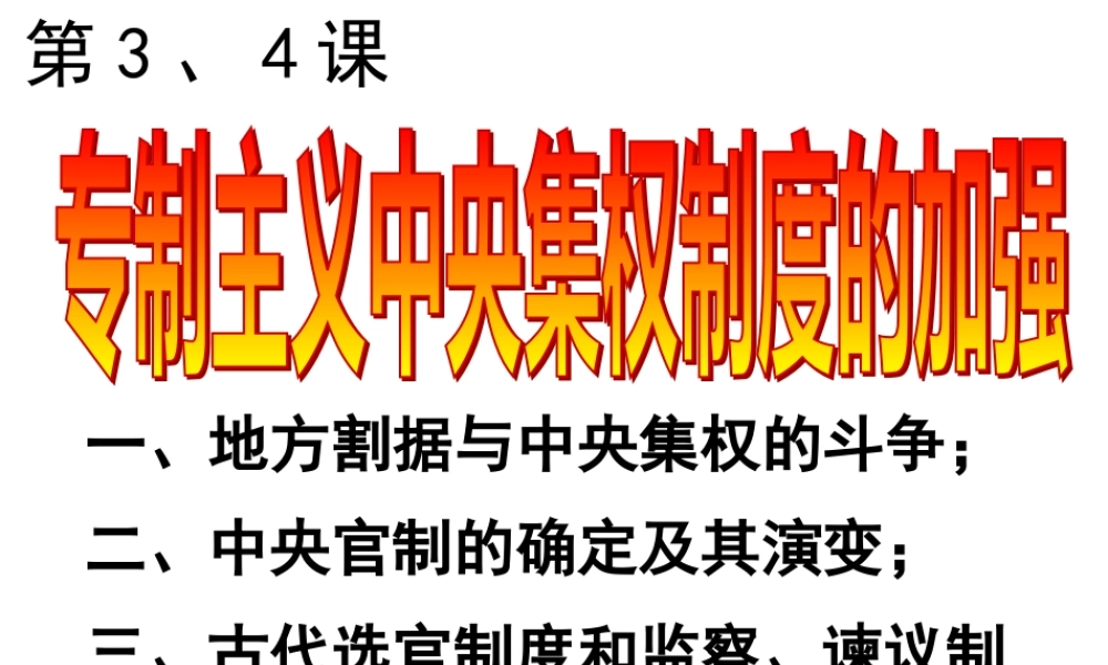 专制主义中央集权制度的加强