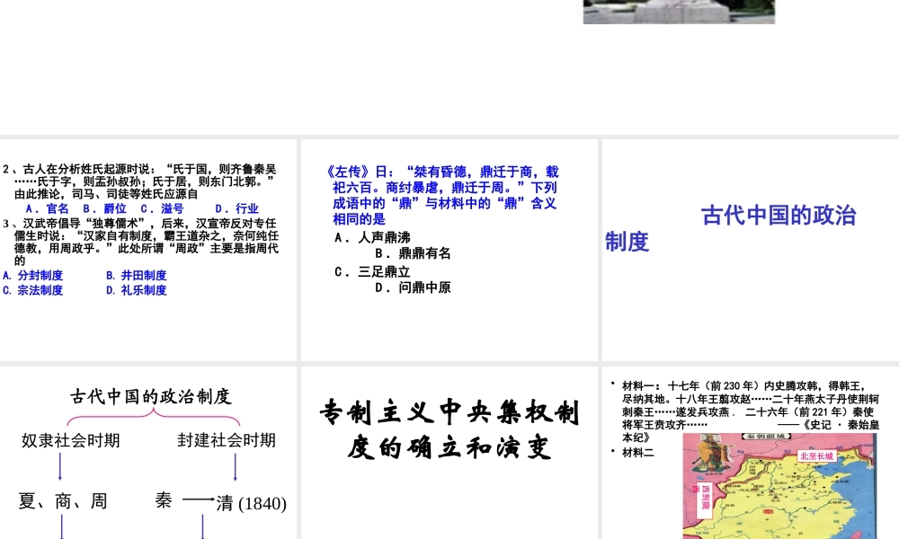 专制主义中央集权制度的确立和演变